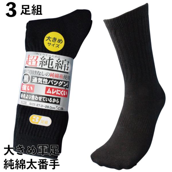 靴下 メンズ 大きいサイズ 厚手 軍足 丈夫 爽やか湿り気なしの超純綿 サポータ付 強力軍足 黒 先...
