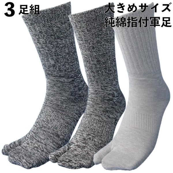 靴下 メンズ 足袋 大きいサイズ 指付 超純綿 丈夫で爽やか湿り気なし 強力軍足 3色組 ソックス ...