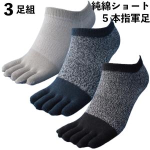 靴下 メンズ 軍足 超純綿 ショート 5本指 綿で指先スッキリ 杢 3足組 メンズソックス 25〜27cm CS626