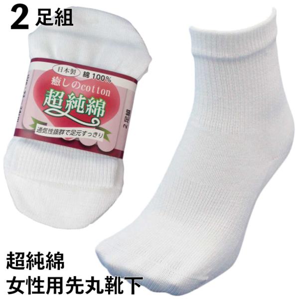 靴下 レディース 先丸 丈夫でムレない！爽やか超純綿ソックス 日本製 女性 綿100% かかと付 軍...