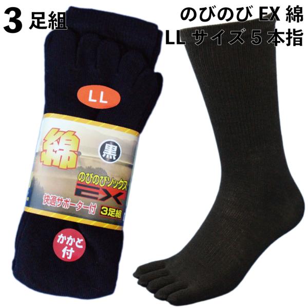 靴下 メンズ ５本指 大きいサイズ 3足組 軍足 綿EX のびのびタイプの綿素材で履き心地快適 黒 ...