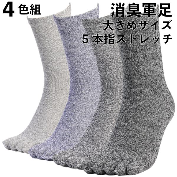 軍足 靴下 5本指 消臭 大きいサイズ のびのびストレッチ 4色組 杢 メンズソックス 27〜29c...