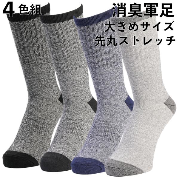 軍足 靴下 消臭 大きいサイズ のびのびストレッチ 4色組 先丸 杢 メンズソックス 27〜29cm...