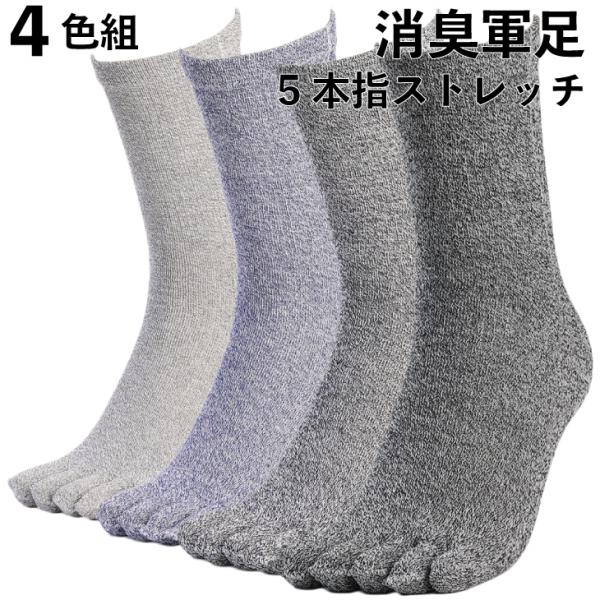 軍足 靴下 5本指 消臭 のびのびストレッチ 4色組 杢 メンズソックス 25〜27cm 五本指 安...