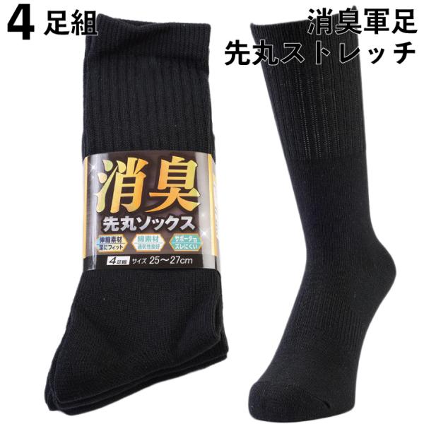 軍足 靴下 消臭 のびのびストレッチ 4足組 先丸 黒 メンズソックス 25〜27cm 安全靴 作業...