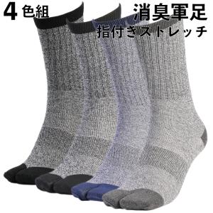 軍足 靴下 指付き 消臭 のびのびストレッチ 4色組 杢 メンズソックス 25〜27cm 足袋 安全靴 作業用 FS718