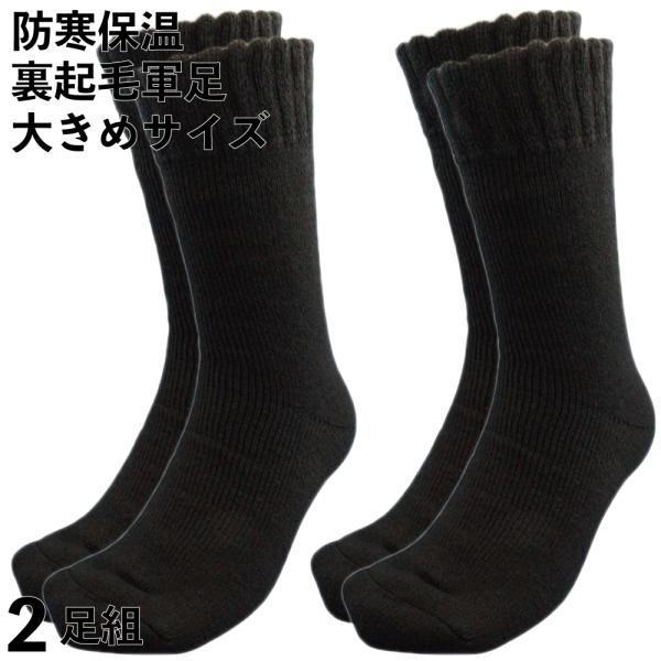 靴下 メンズ 防寒 軍足 大きいサイズ 厚手 強力保温 足ポカポカ 激アツ裏起毛 底パイル 先丸 ソ...