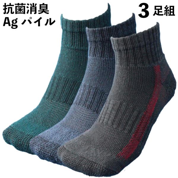 軍足 靴下 メンズ 消臭効果 抗菌 銀イオン糸使用 安全靴対応靴下 ミドル丈 3足組 メンズソックス...