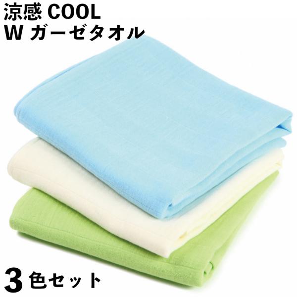 タオル 冷却タオル 涼感クール 日本製 Wガーゼタオル メール便 綿100％ 3枚 ひんやり涼感 国...