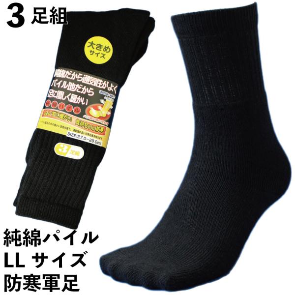 靴下 メンズ 防寒 大きいサイズ 厚手 純綿パイル 通気性がよく足に優しい 暖かい 先丸 軍足 黒 ...