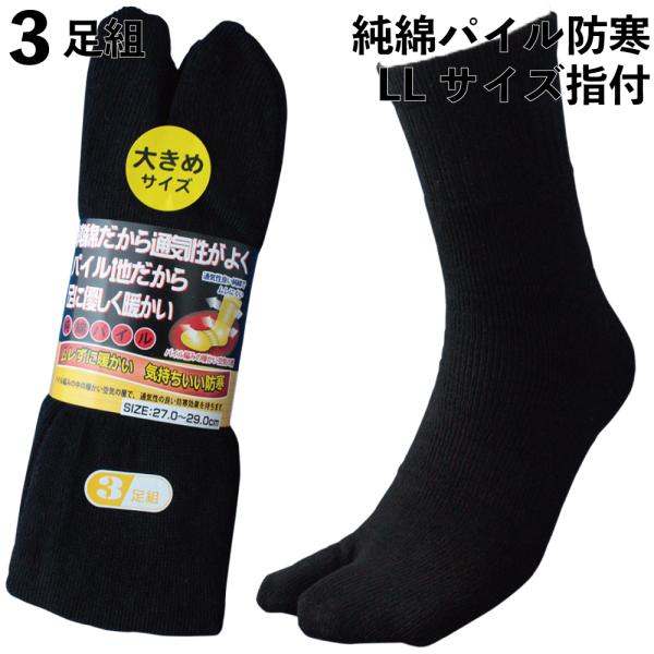 靴下 軍足 防寒 メンズ 足袋 大きいサイズ 厚手 指付 空気の層で暖かい 通気性 蒸れにくい 純綿...