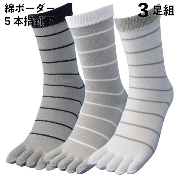 軍足 靴下 紳士 綿ボーダー カカト付き五本指 カジュアル感のある作業靴下 3色組 ストレッチ素材 ...