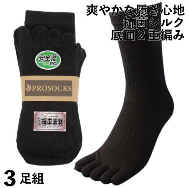 靴下 軍足 メンズ ５本指 丈夫 抗菌シルク＆綿でさらりとした履き心地が続く！プロソックスオリジナル...