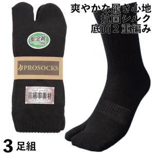 靴下 軍足 メンズ 指付 丈夫 抗菌シルク＆綿でさらりとした履き心地が続く！プロソックスオリジナル