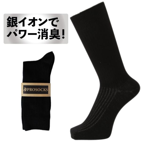 靴下 強力消臭 抗菌 銀イオンでパワー消臭 臭わない ビジネスソックス メール便 黒 綿 メンズ靴下...