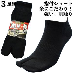 靴下 メンズ ショート 足袋 強い＋綿 糸の強度と風合いにこだわったZ撚糸 綿100％ 軍足 ソックス 指付 黒 3足組 夏 24.5〜27cm  PS878