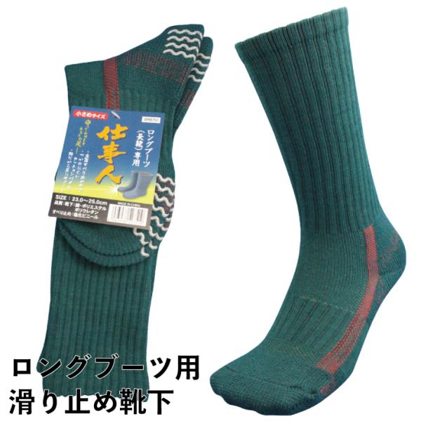 靴下 メンズ 滑り止め付 ロングブーツ用 小さめ 軍足 踏ん張りがきく 底パイル 先丸ソックス 長靴...
