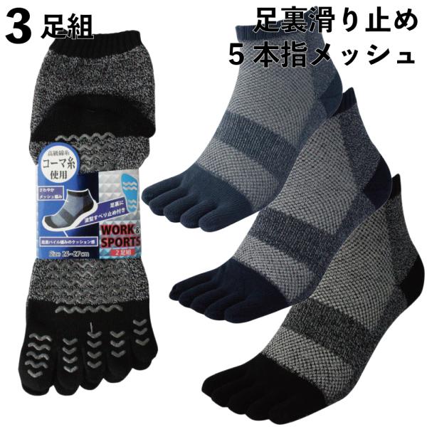 靴下 メンズ 甲メッシュ編み 軍足 すべり止め付 5本指 ショートソックス ソフトなコーマ綿糸 夏 ...