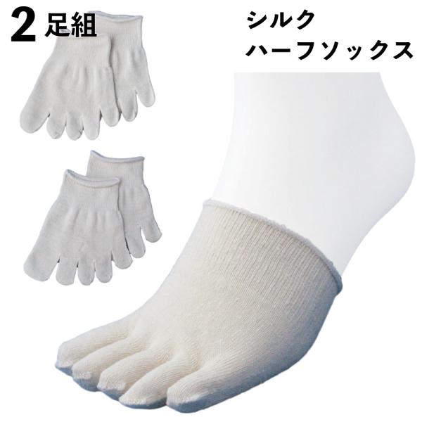 靴下 シルク 5本指ハーフソックス 日本製 男女兼用 フリーサイズ 白 2足組 冷えとり 重ね履き ...
