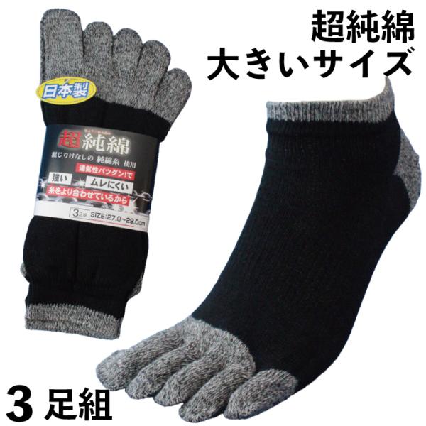 靴下 メンズ ショート 5本指 大きいサイズ 強い＋綿 糸の強度と風合いにこだわったZ撚糸 綿100...