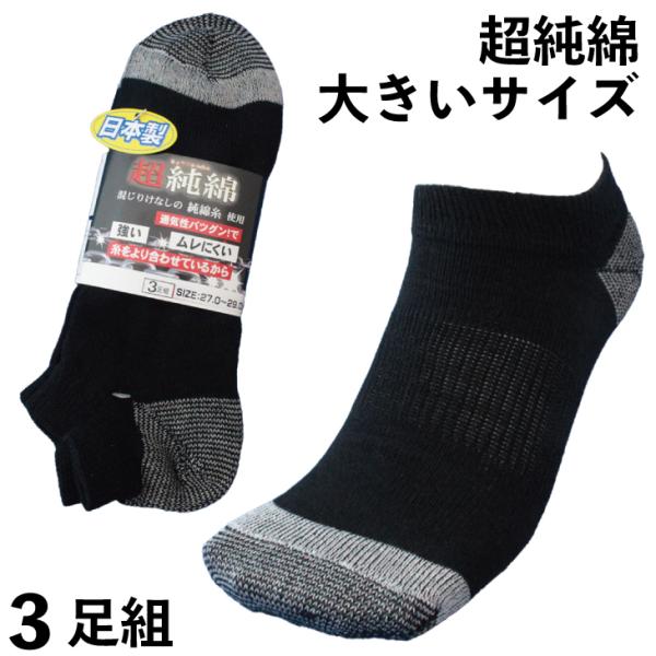 靴下 メンズ ショート 強い＋綿 大きいサイズ 糸の強度と風合いにこだわったZ撚糸 綿100％ 軍足...
