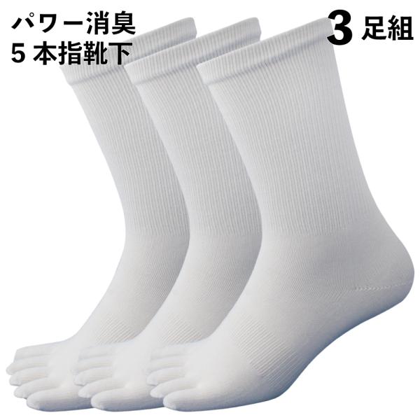 靴下 紳士 パワー消臭博士 軍足 五本指 カカト付き 白 3足組 吸汗速乾 厚手 メンズソックス 2...