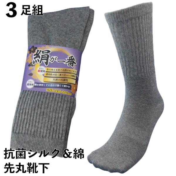 靴下 軍足 肌に触れる面がシルクで快適 「絹が一番」 メンズ 先丸 グレー 3足組 厚手 メンズソッ...
