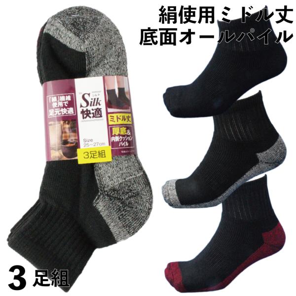 靴下 メンズ 軍足 ミドル丈厚底シルクオールパイル靴下 抗菌シルクで快適 先丸 ３足組 25〜27c...