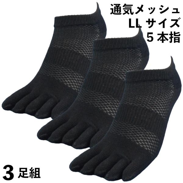 靴下 メンズ 5本指 ショート メッシュ 大きいサイズ 軍足 仕事人 LL 3足組 27〜29cm ...
