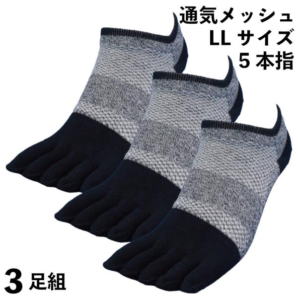 靴下 メンズ ショートメッシュ 大きいサイズ 軍足 仕事人 LL寸 5本指 3足組 27〜29cm ...