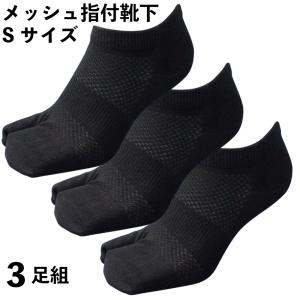 靴下 軍足 指付 小さめ 足袋 メンズ ショートメッシュ