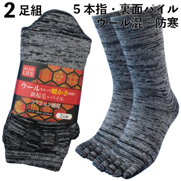 靴下 メンズ 5本指 軍足 防寒 厚手 ウール混 裏起毛パイル 「ほんわかLIFE」 グレー 2足組...