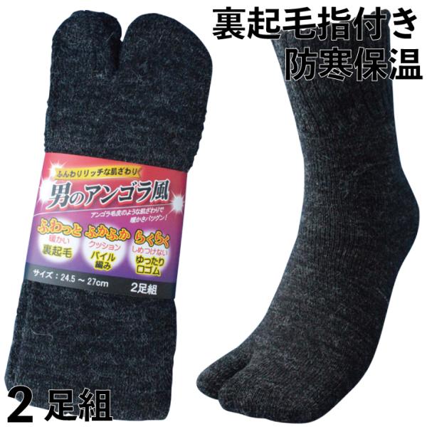 靴下 軍足 メンズ 防寒 厚手 足袋 指付 男のアンゴラ風裏起毛 ソックス あったかリッチな肌ざわり...
