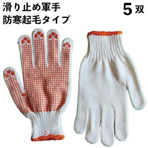 お買い得！滑り止め付き軍手 5双組 Sサイズ （7015658） 送料別 通常