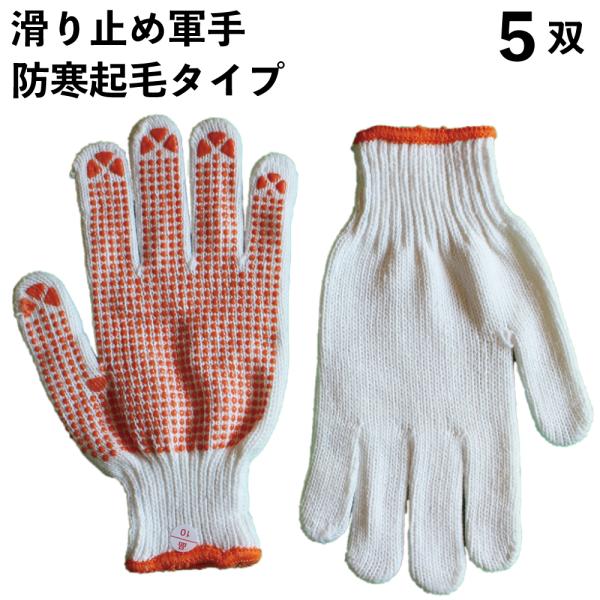 軍手 滑り止め 防寒 暖か手袋 作業用 5双 紳士用 裏起毛 冬の屋外や冷蔵庫での作業に AI-83