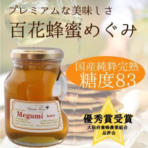 蜂蜜 国産 純粋 非加熱 優秀賞受賞 はちみつ 百花蜜 Megumi-めぐみ 完熟 250g 天然 生 蜂蜜 大阪府太子町産