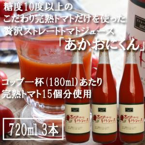 トマトジュース 食塩無添加 国産 ストレート 高糖度 赤オニくん 季節限定 720ml×3本 糖度10度以上の完熟フルティカトマトだけを贅沢に使用｜aluckfood