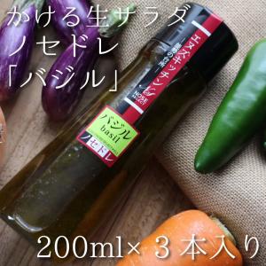 ドレッシング ノセドレバジル3本セット かける生サラダ 野菜の美味しさそのまま詰まった能勢のドレッシング 200ml×3本｜aluckfood