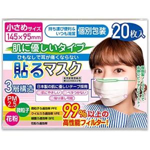 小さめ貼るマスク ひもなしで耳が痛くならない 貼りなおしOK PFE99％以上 不織布マスク