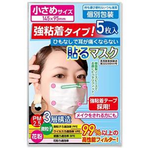 小さめ貼るマスク ひもなしで耳が痛くならない PFE99％以上 不織布マスク