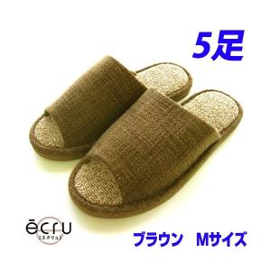 オクムラ ecru(エクリュ) 絨毯パイル ブラウン Mサイズ 5足 スリッパ 室内 シンプル 通気性 パイル 自宅 職場 サロン｜alude