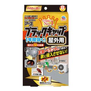 アース製薬 ブラックキャップ 屋外用 8個入 ゴキブリ駆除 ゴキブリ 駆除 殺虫剤 ベランダ 玄関 置き型『医薬部外品』｜alude