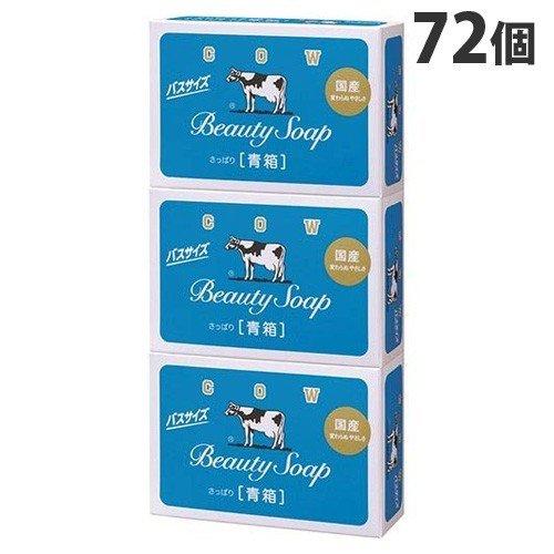 牛乳石鹸 カウブランド 青箱 バスサイズ 各130g 3個入×24パック (72個)