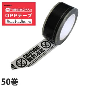 OPPテープ GRATES 開封注意文字入り 厚さ0.05mm 48mm×100m 50巻 物流 現場 倉庫 梱包 梱包テープ 通販 フリマ 文字テープ 印字テープ 開封注意｜alude