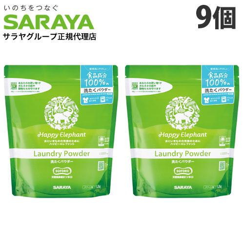 サラヤ ハッピーエレファント 洗たくパウダー 1.2kg×9個 洗濯洗剤 洗濯用洗剤 洗濯 洗剤 粉...