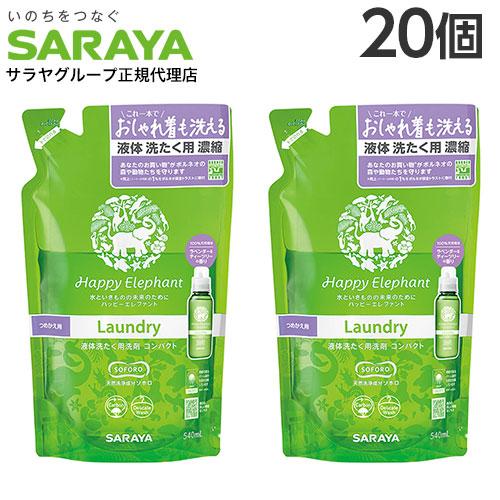 サラヤ ハッピーエレファント 液体洗たく用洗剤 コンパクト 詰替用 540ml×20個 洗濯洗剤 洗...