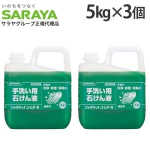 サラヤ　SARAYA シャボネット　石鹸液　希釈タイプ 楽天市場】サラヤ シャボネット石鹸液ユ・ム5Kg（希釈タイプ