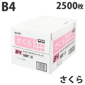 『FSC認証』カラーコピー用紙 ダイオーカラーマルチペーパー B4 さくら(ライトピンク)2500枚 チラシ DM 案内状 掲示物 配布物｜alude