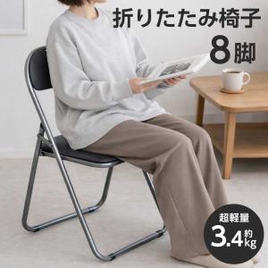 法人限定』折りたたみ椅子 8脚セット パイプ椅子 軽量 業務用 大量