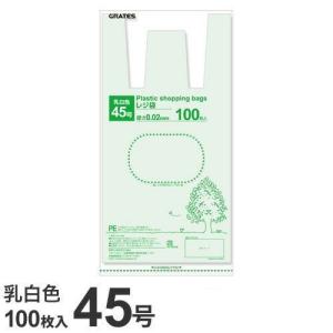 GRATES レジ袋 45号 100枚 0.02mm厚 乳白色 中身が見えにくい